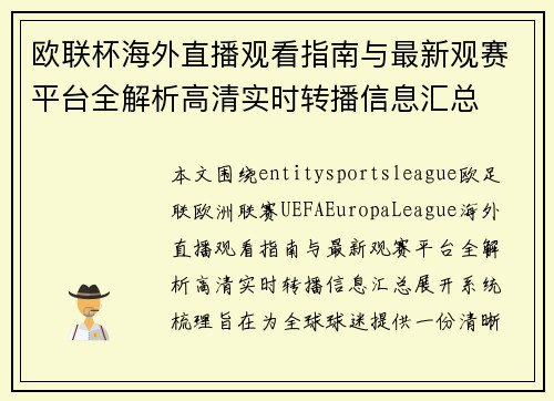 欧联杯海外直播观看指南与最新观赛平台全解析高清实时转播信息汇总
