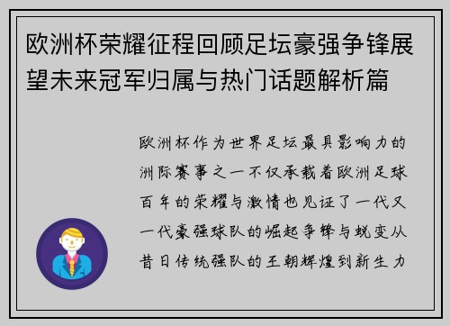 欧洲杯荣耀征程回顾足坛豪强争锋展望未来冠军归属与热门话题解析篇