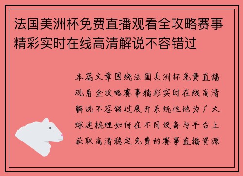 法国美洲杯免费直播观看全攻略赛事精彩实时在线高清解说不容错过