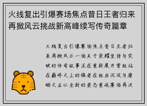 火线复出引爆赛场焦点昔日王者归来再掀风云挑战新高峰续写传奇篇章 火线复出引爆赛场焦点昔日王者归来再掀风云挑战新高峰续写传奇篇章
