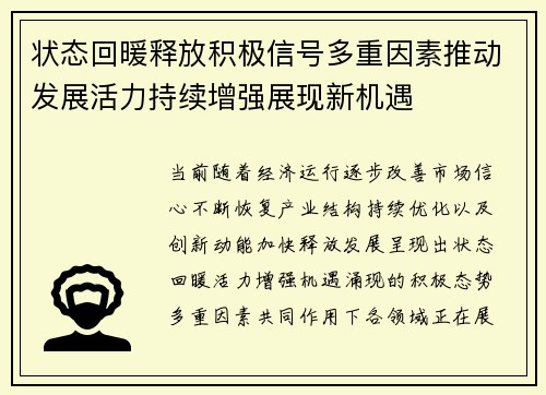 状态回暖释放积极信号多重因素推动发展活力持续增强展现新机遇