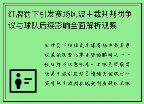 红牌罚下引发赛场风波主裁判判罚争议与球队后续影响全面解析观察 红牌罚下引发赛场风波主裁判判罚争议与球队后续影响全面解析观察