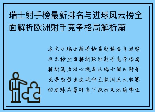 瑞士射手榜最新排名与进球风云榜全面解析欧洲射手竞争格局解析篇