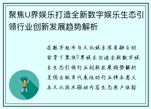 聚焦U界娱乐打造全新数字娱乐生态引领行业创新发展趋势解析