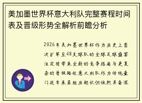 美加墨世界杯意大利队完整赛程时间表及晋级形势全解析前瞻分析