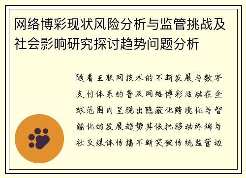 网络博彩现状风险分析与监管挑战及社会影响研究探讨趋势问题分析