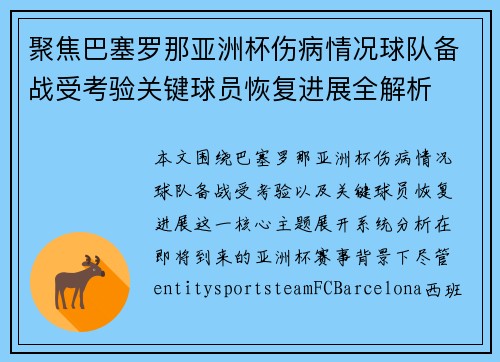 聚焦巴塞罗那亚洲杯伤病情况球队备战受考验关键球员恢复进展全解析