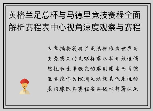 英格兰足总杯与马德里竞技赛程全面解析赛程表中心视角深度观察与赛程分析