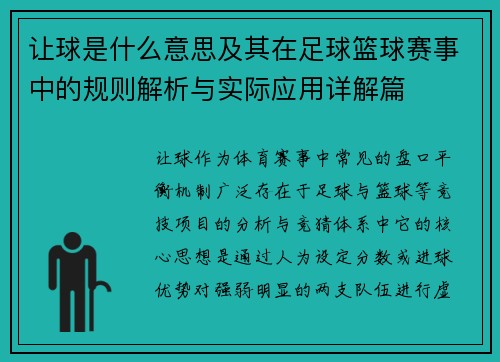 让球是什么意思及其在足球篮球赛事中的规则解析与实际应用详解篇 让球是什么意思及其在足球篮球赛事中的规则解析与实际应用详解篇