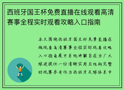西班牙国王杯免费直播在线观看高清赛事全程实时观看攻略入口指南