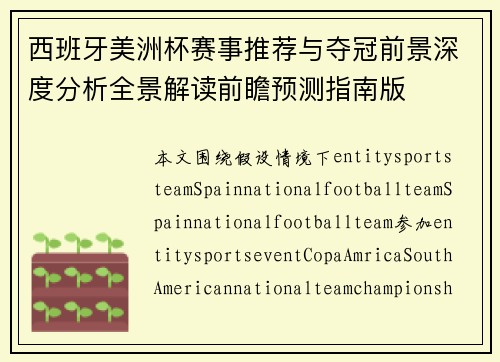 西班牙美洲杯赛事推荐与夺冠前景深度分析全景解读前瞻预测指南版