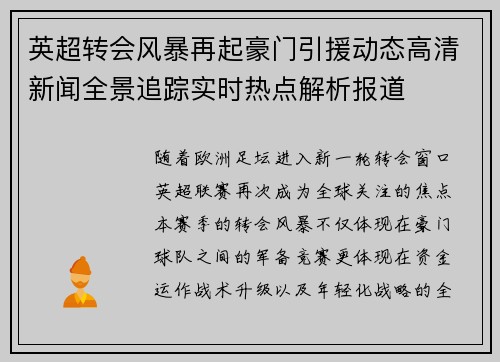 英超转会风暴再起豪门引援动态高清新闻全景追踪实时热点解析报道