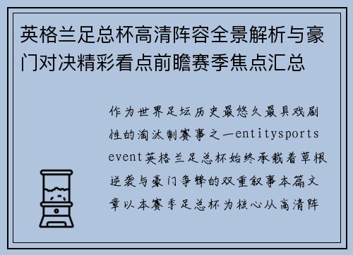 英格兰足总杯高清阵容全景解析与豪门对决精彩看点前瞻赛季焦点汇总