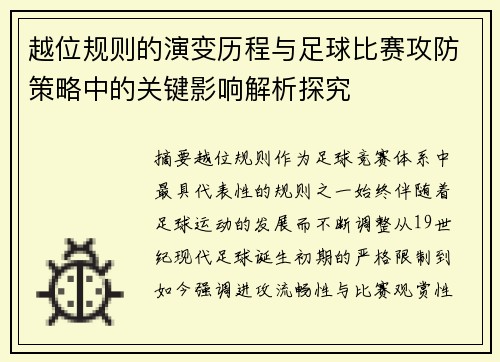 越位规则的演变历程与足球比赛攻防策略中的关键影响解析探究 越位规则的演变历程与足球比赛攻防策略中的关键影响解析探究