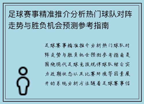 足球赛事精准推介分析热门球队对阵走势与胜负机会预测参考指南 足球赛事精准推介分析热门球队对阵走势与胜负机会预测参考指南