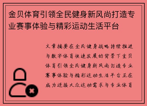 金贝体育引领全民健身新风尚打造专业赛事体验与精彩运动生活平台
