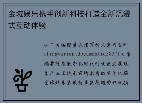 金域娱乐携手创新科技打造全新沉浸式互动体验 金域娱乐携手创新科技打造全新沉浸式互动体验