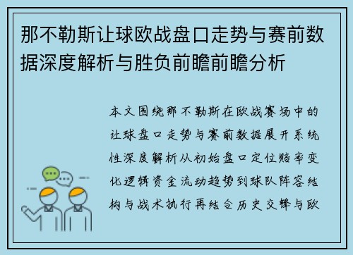 那不勒斯让球欧战盘口走势与赛前数据深度解析与胜负前瞻前瞻分析