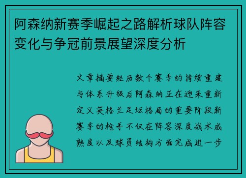 阿森纳新赛季崛起之路解析球队阵容变化与争冠前景展望深度分析