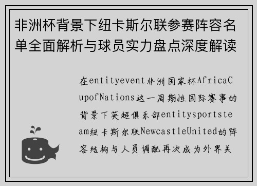 非洲杯背景下纽卡斯尔联参赛阵容名单全面解析与球员实力盘点深度解读