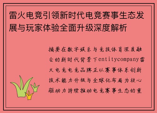 雷火电竞引领新时代电竞赛事生态发展与玩家体验全面升级深度解析