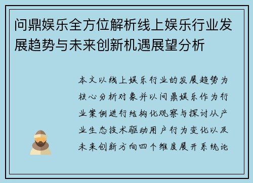 问鼎娱乐全方位解析线上娱乐行业发展趋势与未来创新机遇展望分析