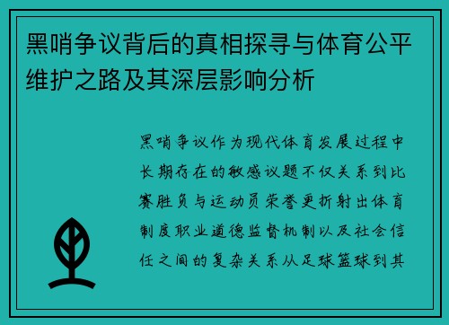 黑哨争议背后的真相探寻与体育公平维护之路及其深层影响分析 黑哨争议背后的真相探寻与体育公平维护之路及其深层影响分析