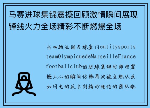 马赛进球集锦震撼回顾激情瞬间展现锋线火力全场精彩不断燃爆全场 马赛进球集锦震撼回顾激情瞬间展现锋线火力全场精彩不断燃爆全场