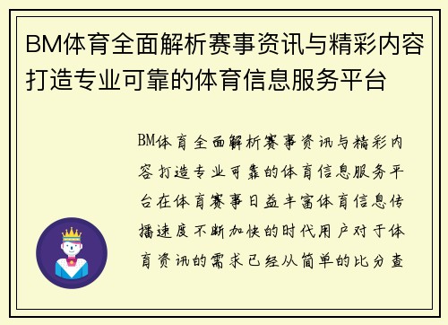 BM体育全面解析赛事资讯与精彩内容打造专业可靠的体育信息服务平台