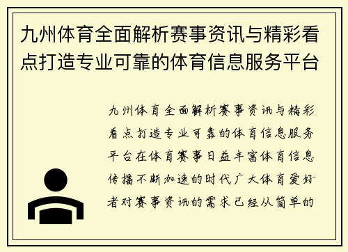 九州体育全面解析赛事资讯与精彩看点打造专业可靠的体育信息服务平台