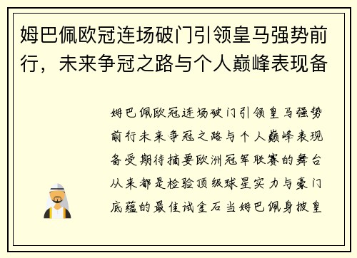 姆巴佩欧冠连场破门引领皇马强势前行，未来争冠之路与个人巅峰表现备受期待