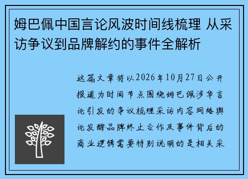 姆巴佩中国言论风波时间线梳理 从采访争议到品牌解约的事件全解析