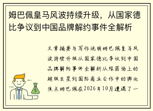 姆巴佩皇马风波持续升级,从国家德比争议到中国品牌解约事件全解析 姆巴佩皇马风波持续升级,从国家德比争议到中国品牌解约事件全解析