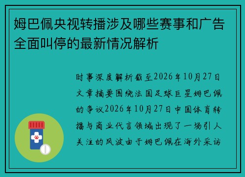 姆巴佩央视转播涉及哪些赛事和广告全面叫停的最新情况解析