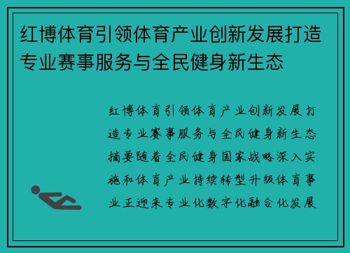 红博体育引领体育产业创新发展打造专业赛事服务与全民健身新生态