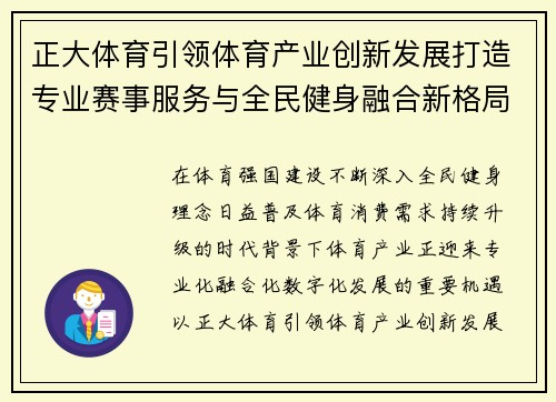 正大体育引领体育产业创新发展打造专业赛事服务与全民健身融合新格局