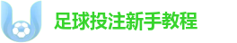 足球投注新手教程